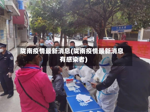 陇南疫情最新消息(陇南疫情最新消息有感染者)