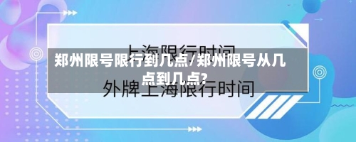 郑州限号限行到几点/郑州限号从几点到几点?-第3张图片