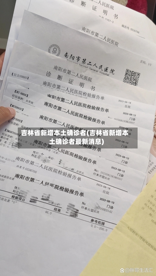 吉林省新增本土确诊者(吉林省新增本土确诊者最新消息)
