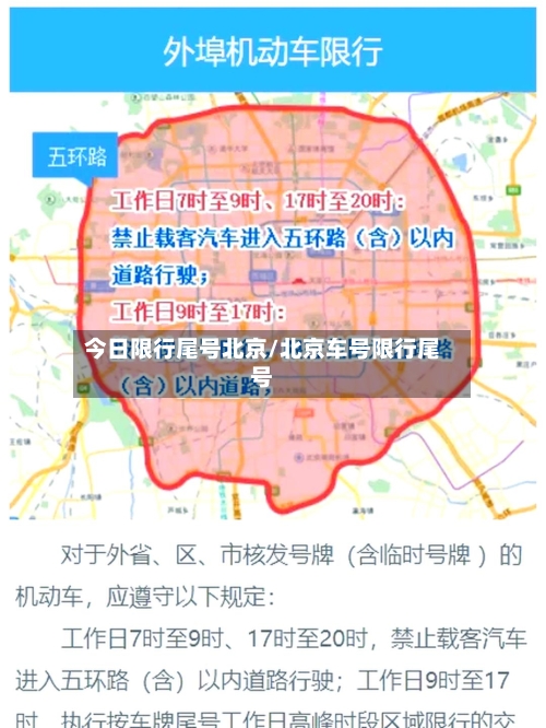 今日限行尾号北京/北京车号限行尾号-第2张图片
