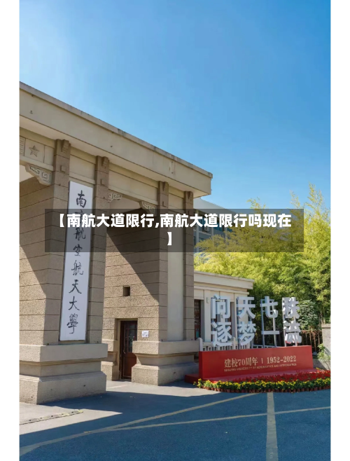 【南航大道限行,南航大道限行吗现在】