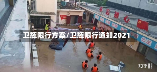 卫辉限行方案/卫辉限行通知2021