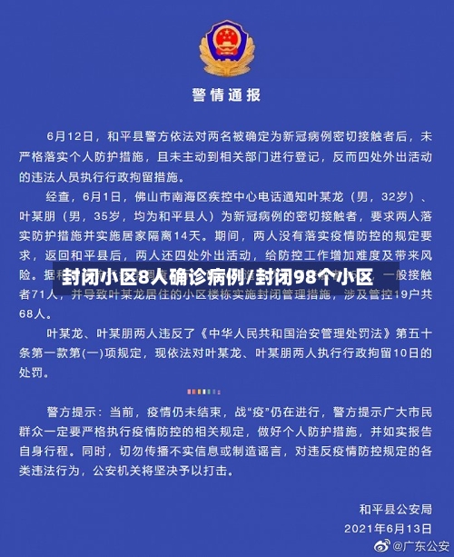 封闭小区8人确诊病例/封闭98个小区