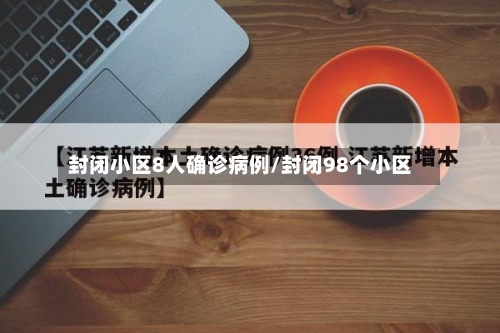 封闭小区8人确诊病例/封闭98个小区-第2张图片