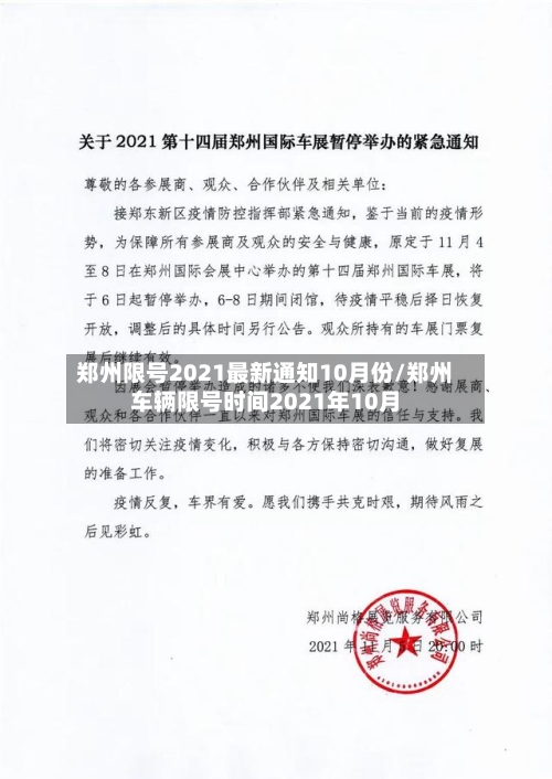 郑州限号2021最新通知10月份/郑州车辆限号时间2021年10月-第3张图片