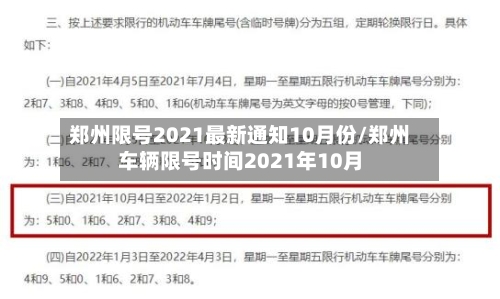 郑州限号2021最新通知10月份/郑州车辆限号时间2021年10月