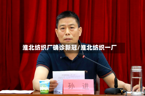 淮北纺织厂确诊新冠/淮北纺织一厂