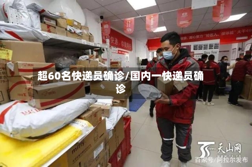 超60名快递员确诊/国内一快递员确诊