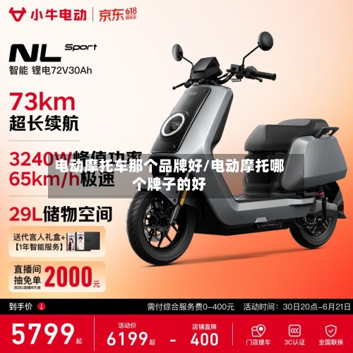 电动摩托车那个品牌好/电动摩托哪个牌子的好