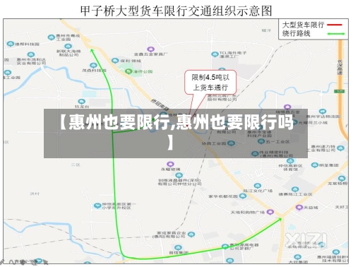 【惠州也要限行,惠州也要限行吗】-第3张图片