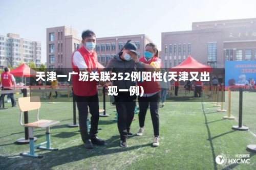 天津一广场关联252例阳性(天津又出现一例)