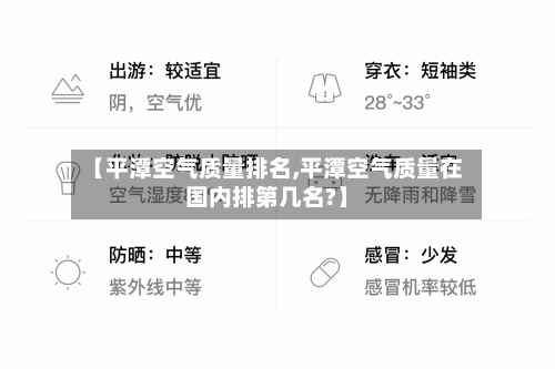 【平潭空气质量排名,平潭空气质量在国内排第几名?】