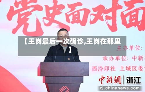 【王岗最后一次确诊,王岗在那里】-第2张图片