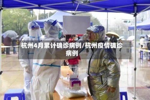杭州4月累计确诊病例/杭州疫情确诊病例