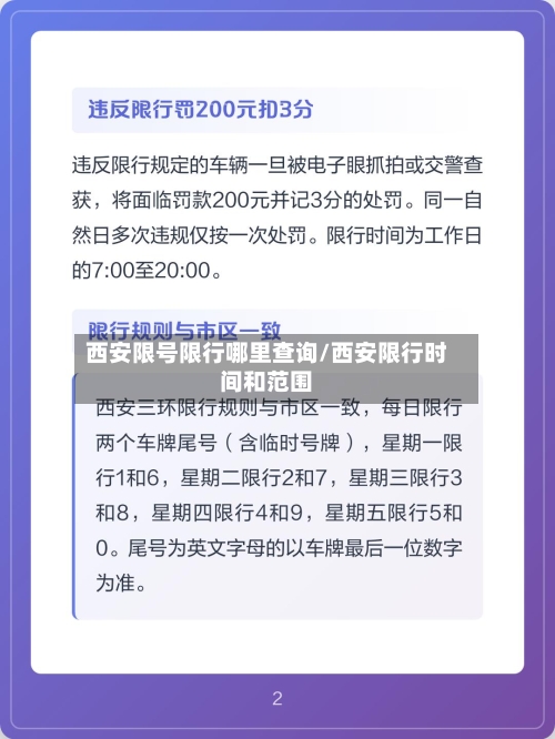 西安限号限行哪里查询/西安限行时间和范围