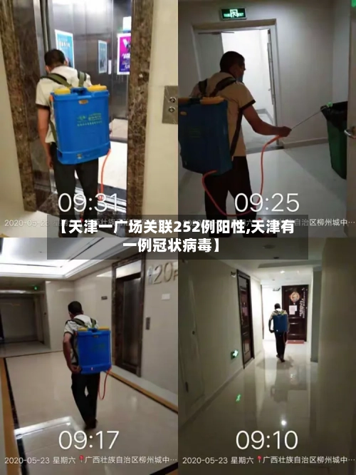【天津一广场关联252例阳性,天津有一例冠状病毒】