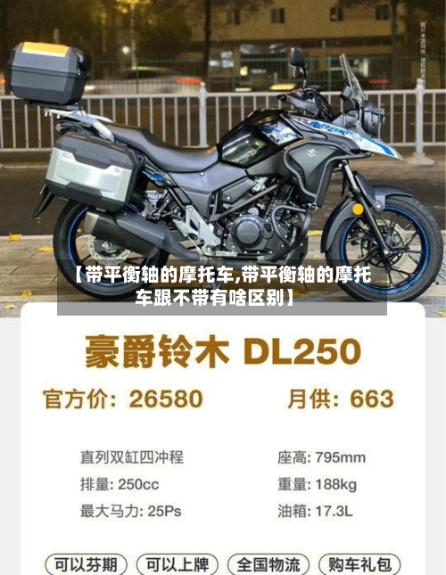 【带平衡轴的摩托车,带平衡轴的摩托车跟不带有啥区别】-第2张图片