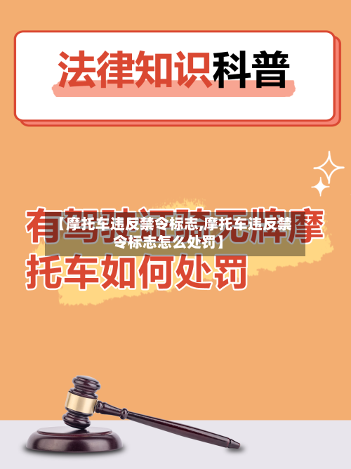 【摩托车违反禁令标志,摩托车违反禁令标志怎么处罚】-第2张图片