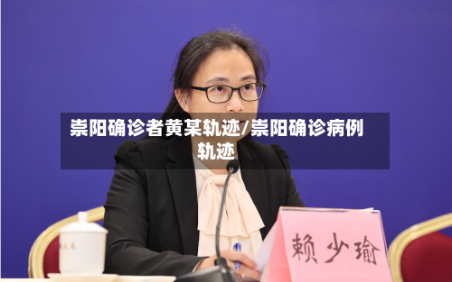 崇阳确诊者黄某轨迹/崇阳确诊病例轨迹