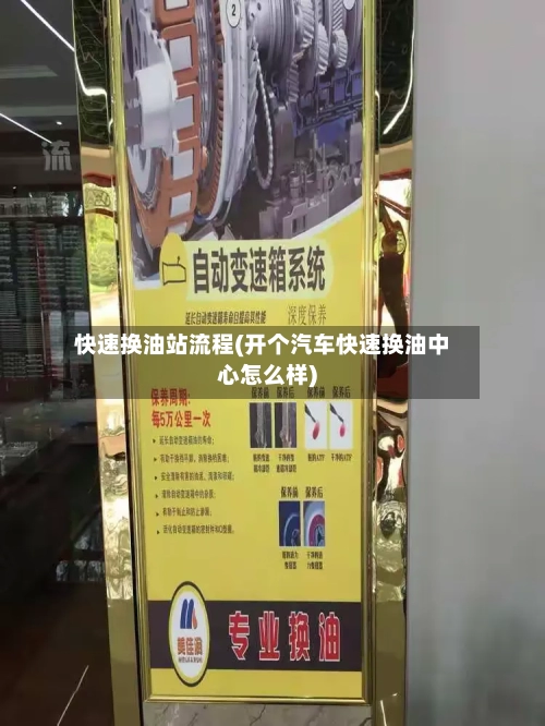 快速换油站流程(开个汽车快速换油中心怎么样)-第2张图片