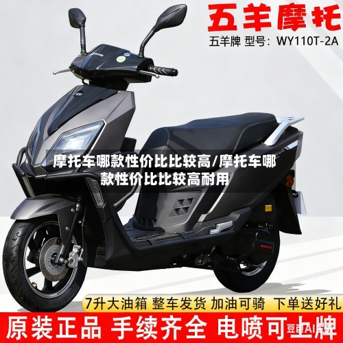 摩托车哪款性价比比较高/摩托车哪款性价比比较高耐用