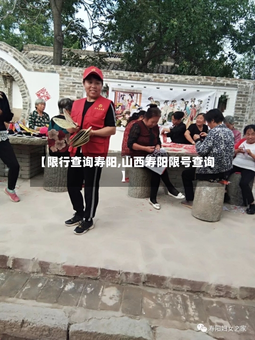 【限行查询寿阳,山西寿阳限号查询】-第3张图片