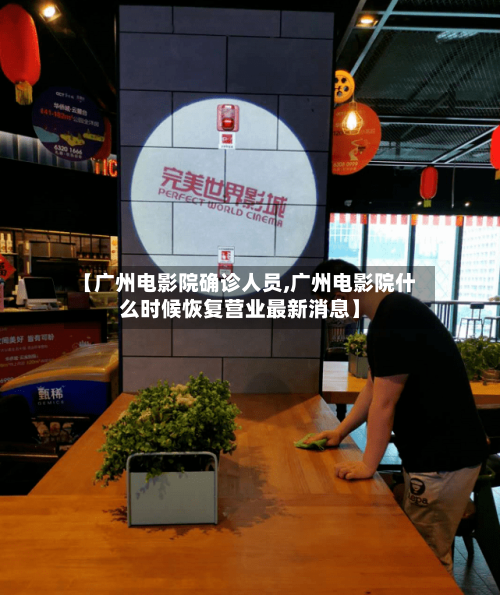 【广州电影院确诊人员,广州电影院什么时候恢复营业最新消息】-第3张图片