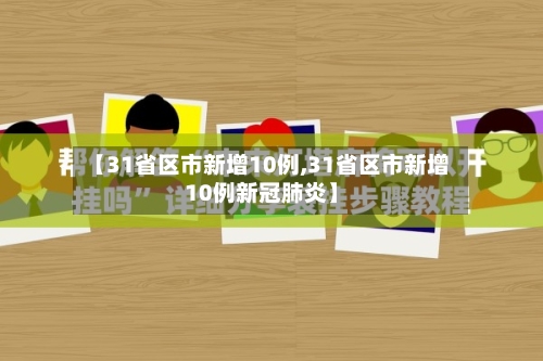 【31省区市新增10例,31省区市新增10例新冠肺炎】-第2张图片