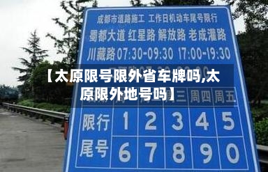 【太原限号限外省车牌吗,太原限外地号吗】
