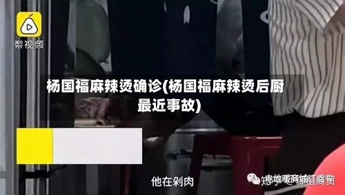 杨国福麻辣烫确诊(杨国福麻辣烫后厨最近事故)-第3张图片