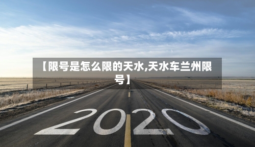 【限号是怎么限的天水,天水车兰州限号】-第2张图片