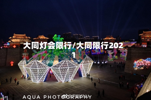 大同灯会限行/大同限行2021
