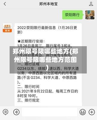 郑州限号限哪些地方(郑州限号限哪些地方范围)-第3张图片