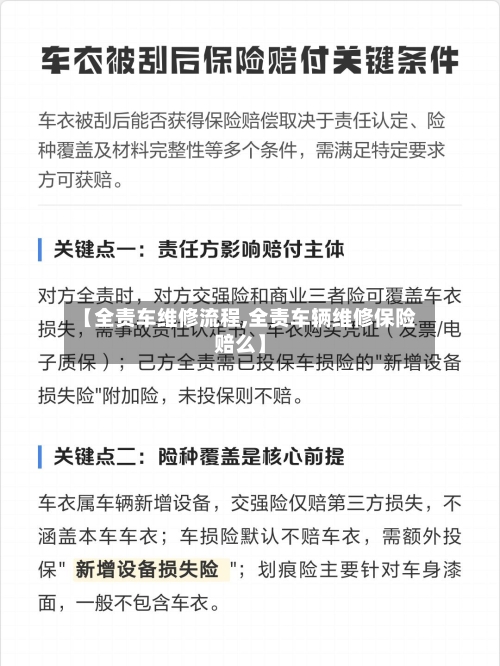 【全责车维修流程,全责车辆维修保险赔么】-第2张图片