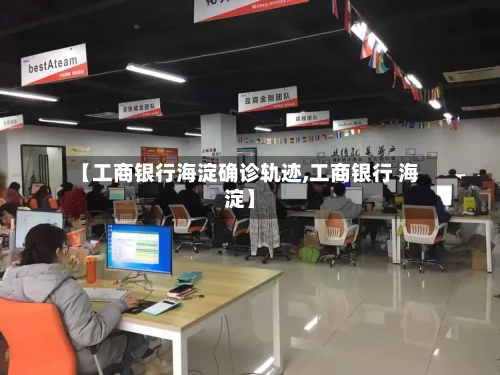 【工商银行海淀确诊轨迹,工商银行 海淀】-第2张图片