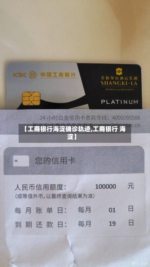 【工商银行海淀确诊轨迹,工商银行 海淀】