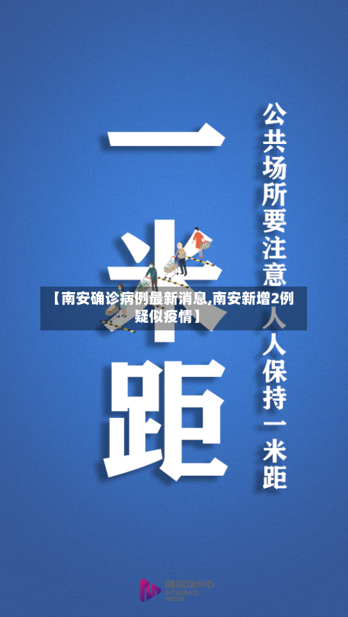 【南安确诊病例最新消息,南安新增2例疑似疫情】