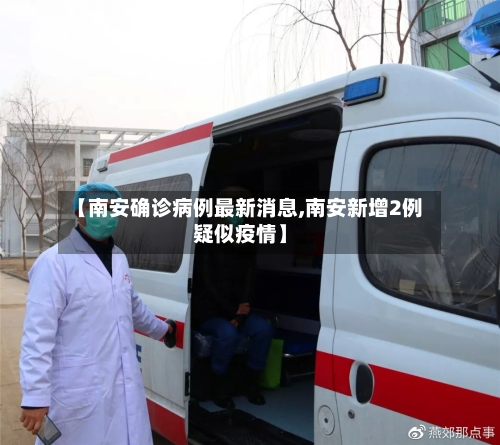 【南安确诊病例最新消息,南安新增2例疑似疫情】-第3张图片