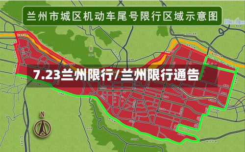 7.23兰州限行/兰州限行通告-第2张图片