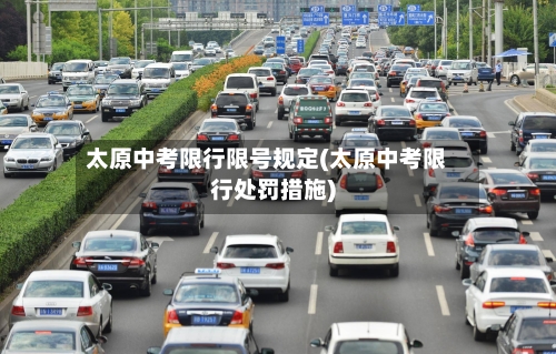 太原中考限行限号规定(太原中考限行处罚措施)