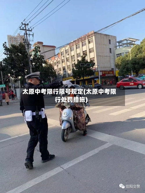 太原中考限行限号规定(太原中考限行处罚措施)-第3张图片
