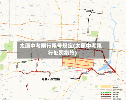 太原中考限行限号规定(太原中考限行处罚措施)-第2张图片