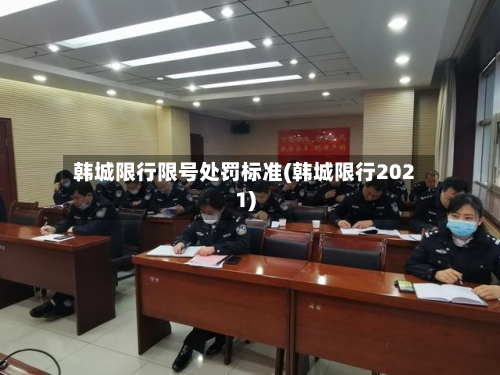韩城限行限号处罚标准(韩城限行2021)