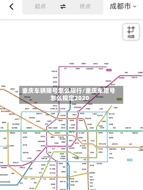 重庆车辆限号怎么限行/重庆车限号怎么规定2020-第2张图片