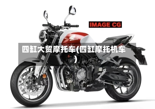 四缸大贸摩托车(四缸摩托机车)-第2张图片