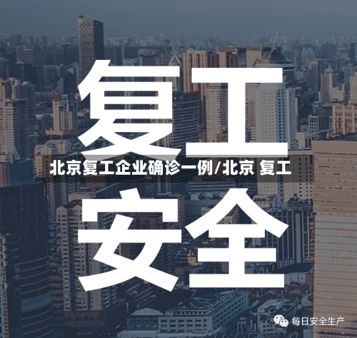 北京复工企业确诊一例/北京 复工-第3张图片