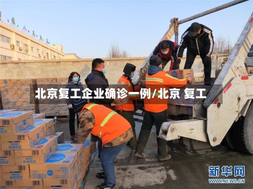 北京复工企业确诊一例/北京 复工