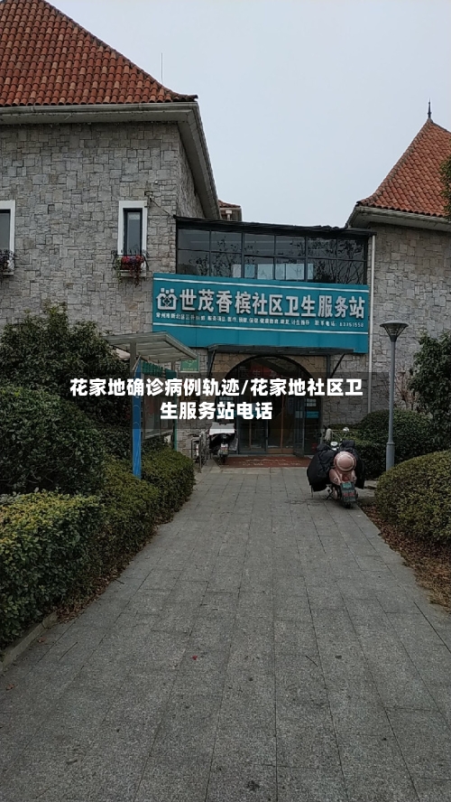 花家地确诊病例轨迹/花家地社区卫生服务站电话