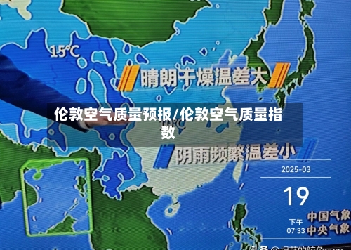 伦敦空气质量预报/伦敦空气质量指数-第3张图片