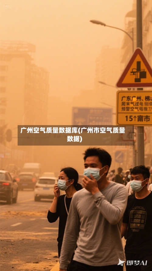 广州空气质量数据库(广州市空气质量数据)-第2张图片
